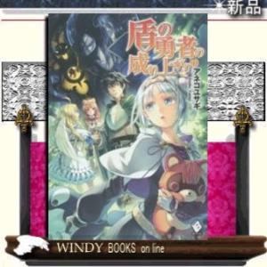 盾の勇者の成り上がり11