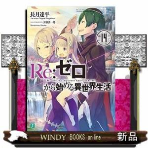 Re:ゼロから始める異世界生活14(MF文庫J)長月達平