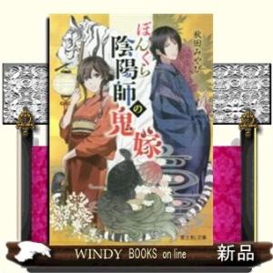 新品 / ぼんくら陰陽師の鬼嫁 (1-13巻 最新刊) 全巻セット : 漫画全巻