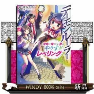 デーモンルーラー 定時に帰りたい男のやりすぎレベリング