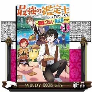 最強の鑑定士って誰のこと?(4) ~満腹ごはんで異世界生活~