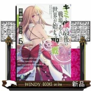 キミと僕の最後の戦場、あるいは世界が始まる聖戦5(ファンタジア文庫)細音啓