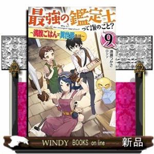 最強の鑑定士って誰のこと?(9) 満腹ごはんで異世界生活