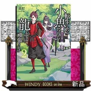 転生したら小魚だったけど龍になれるらしいので頑張ります(2)
