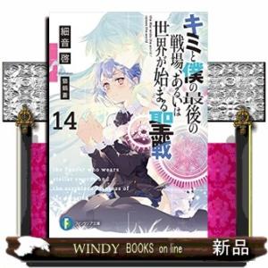 キミと僕の最後の戦場、あるいは世界が始まる聖戦14