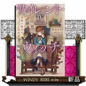 サイレント・ウィッチ 10 沈黙の魔女の隠しごと : WINDY BOOKS on