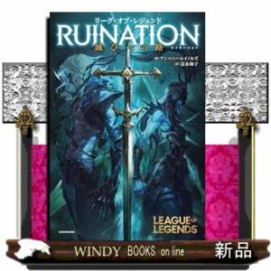 リーグ・オブ・レジェンド RUINATION　滅びへの路  　（四六版サイズ）