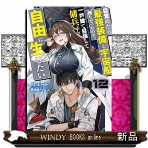 目覚めたら最強装備と宇宙船持ちだったので、一戸建て目指して傭兵として自由に生きたい　１２  カドカワ...