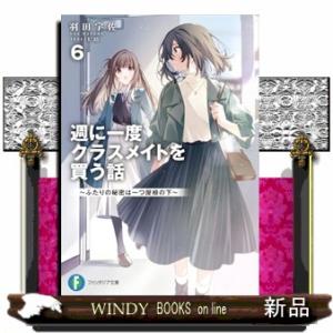 週に一度クラスメイトを買う話6 〜ふたりの秘密は...の商品画像