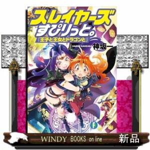スレイヤーズすぴりっと。　『王子と王女とドラゴンと』  ファンタジア文庫