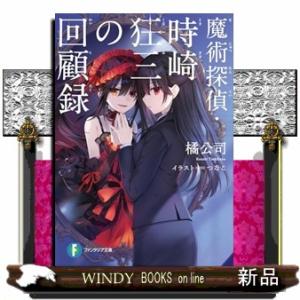 魔術探偵・時崎狂三の回顧録