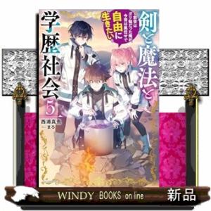 剣と魔法と学歴社会 ５ 〜前世はガリ勉だった俺が、今世は風任せで自由に生きたい〜  カドカワＢＯＯＫ...