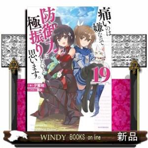 痛いのは嫌なので防御力に極振りしたいと思います。　１９  カドカワＢＯＯＫＳ