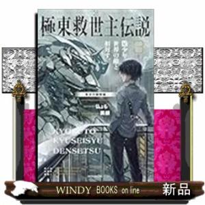 極東救世主伝説 ３ 少年、世界の敵と相対す。 ―軍学校襲撃編―