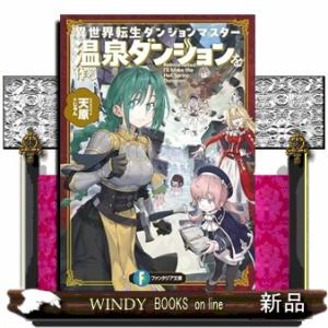 異世界転生ダンジョンマスター　温泉ダンジョンを作る  ファンタジア文庫