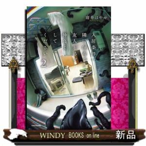 入居条件：隣に住んでる友人と必ず仲良くしてください　２