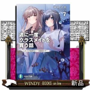 週に一度クラスメイトを買う話７ 〜ふたりの秘密は一つ屋根の下〜 ファンタジア文庫