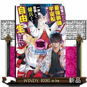 目覚めたら最強装備と宇宙船持ちだったので、一戸建て目指して傭兵として自由に生きたい 15  カドカワ...