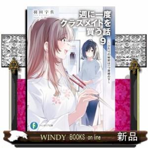 週に一度クラスメイトを買う話９ 〜ふたりの秘密は一つ屋根の下〜 ファンタジア文庫