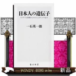 日本人の遺伝子  ヒトゲノム計画からエピジェネティクスまで