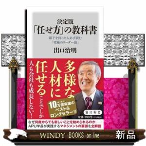 決定版「任せ方」の教科書  部下を持ったら必ず読む「究極のリーダー論」
