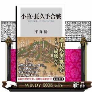 小牧・長久手合戦 秀吉と家康、天下分け目の真相