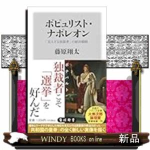 ポピュリスト・ナポレオン 「見えざる独裁者」の統治戦略