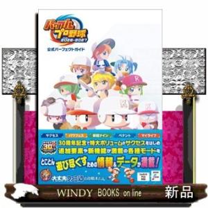 パワフルプロ野球2026-2027 公式パーフェクトガイド