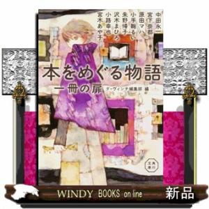 本をめぐる物語　一冊の扉