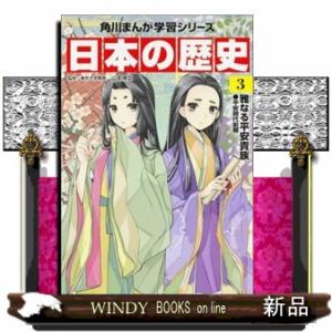 日本の歴史　３  角川まんが学習シリーズ　                             ...