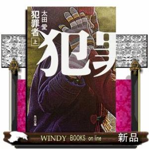 犯罪者　上  角川文庫　２０１４８
