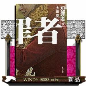 犯罪者　下  角川文庫　２０１４９