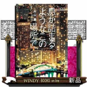 息が詰まるようなこの場所で