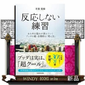 反応しない練習 あらゆる悩みが消えていくブッダの...の商品画像