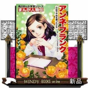 児童書 アンネの日記 子ども向けの本 の商品一覧 本 雑誌 コミック 通販 Yahoo ショッピング