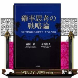 確率思考の戦略論  ＵＳＪでも実証された数学マーケティングの力