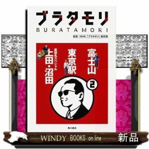 ブラタモリ　２  富士山　東京駅　真田丸スペシャル上田・沼田
