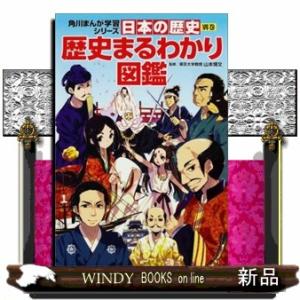 日本の歴史　別巻  角川まんが学習シリーズ