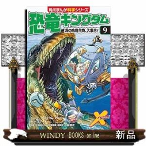 恐竜キングダム(9)海の危険生物、大集合!/