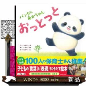 パンダのあかちゃんおっとっと