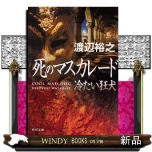 死のマスカレード冷たい狂犬(角川文庫)渡辺裕之