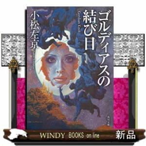 ゴルディアスの結び目