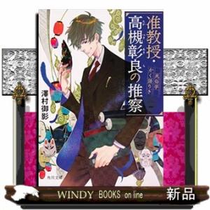 准教授・高槻彰良の推察  民俗学かく語りき                             ...