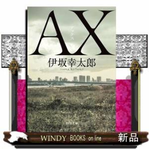 ＡＸ　アックス  角川文庫　い５９ー３