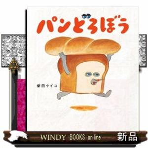 パンどろぼう』柴田ケイコ（KADOKAWA） : エディオン蔦屋家電