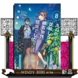 丸の内で就職したら 幽霊物件担当でした 8 S Windy Books On Line 通販 Yahoo ショッピング