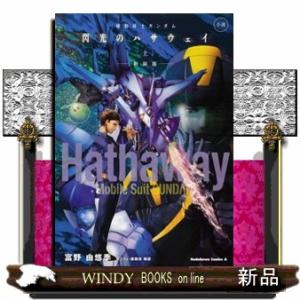機動戦士ガンダム逆襲のシャア ベルトーチカ・チルドレン 小説/富野