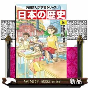 日本の歴史　１６  角川まんが学習シリーズ　                            ...