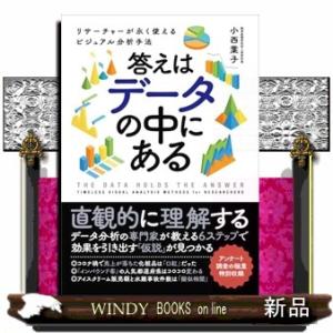 答えはデータの中にある　リサーチャーが永く使えるビジュアル分析手法