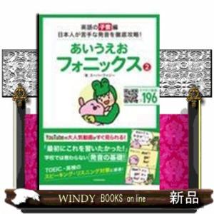 あいうえおフォニックス　２  英語の［子音］編日本人が苦手な発音を徹底攻略！